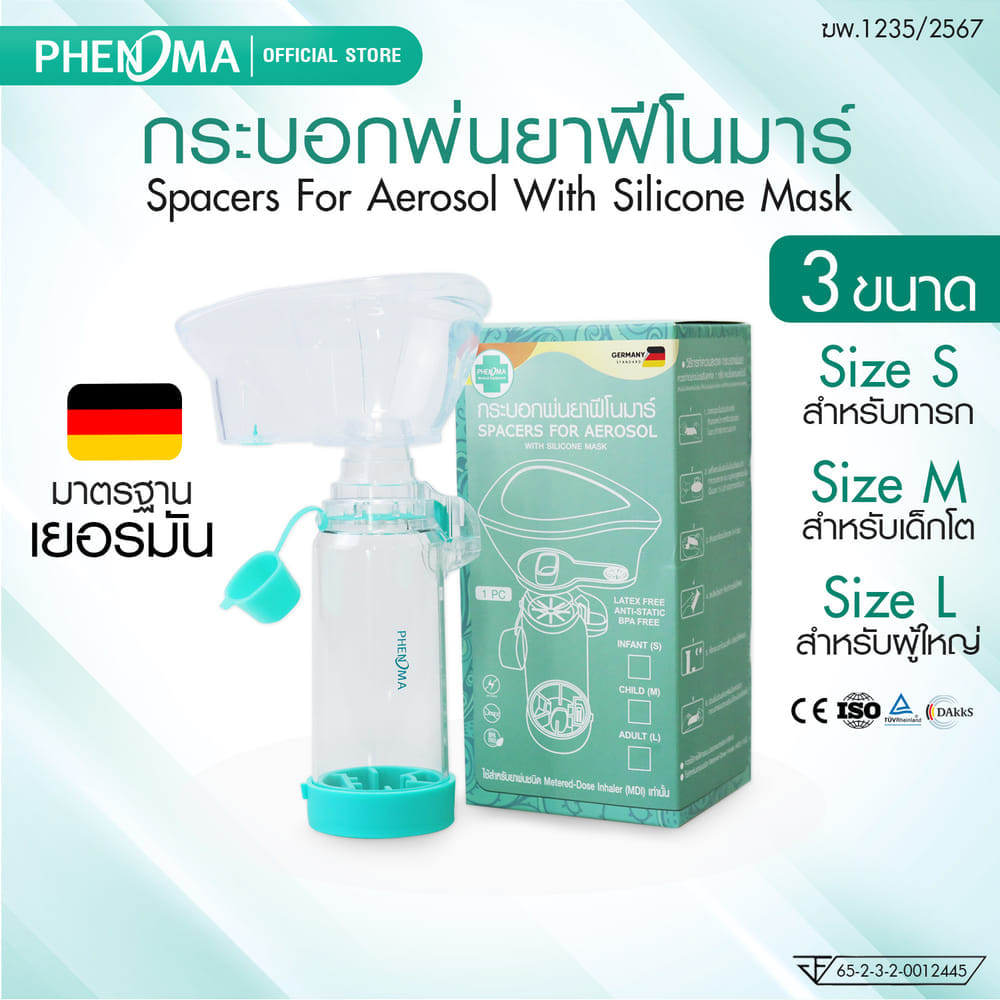 กระบอกพ่นยา PHENOMA SPACER FOR MDI มาตรฐานเยอรมัน สำหรับทารก 0-3 ปี